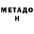 МЕТАДОН methadone Marina Badalov
